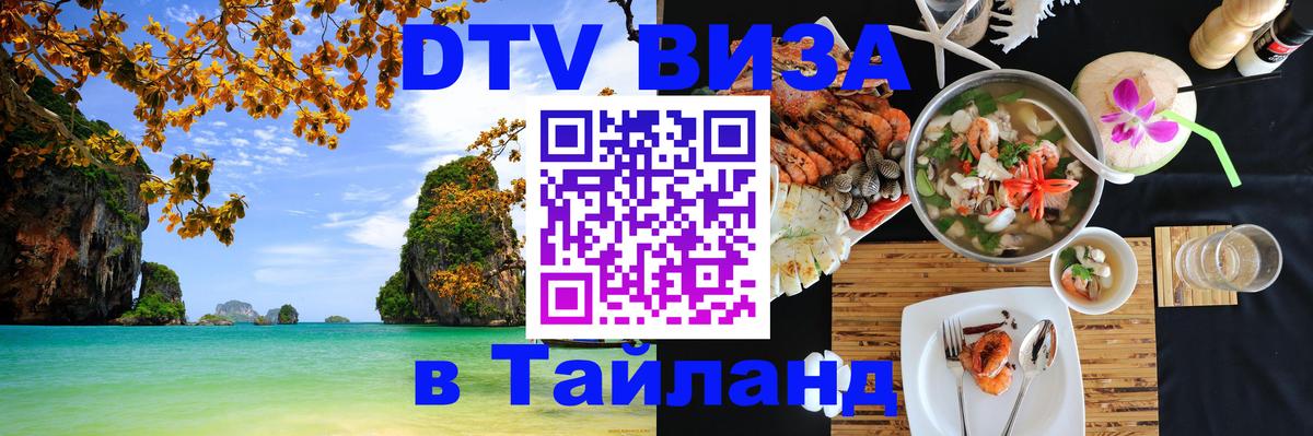 DTV Visa Thailand — прайс и условия, виза без дополнительных документов - 19.11.2025 