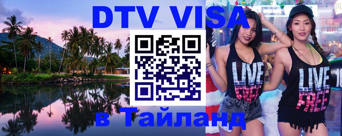 Visa ДТВ Тайланд помощь 