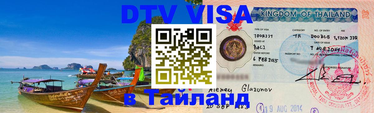 VISA в Тайланд для удалёнщиков 